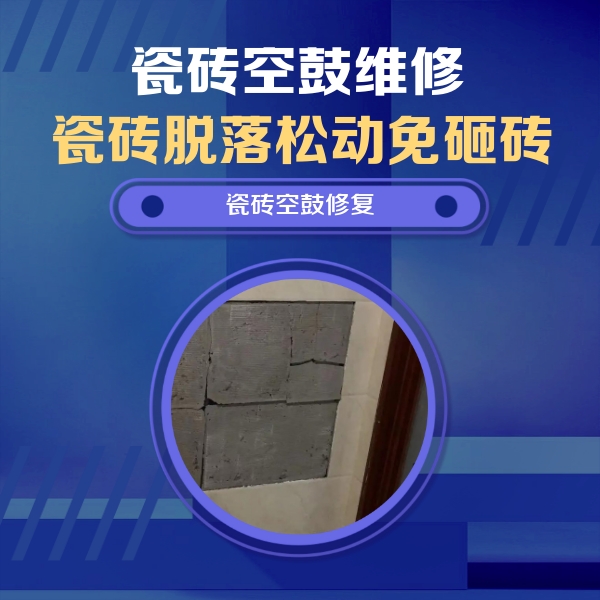 黄南瓷砖空鼓维修公司分享零基础瓷砖空鼓检测方法，自己在家就能查